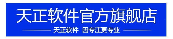 天正软件官方旗舰店